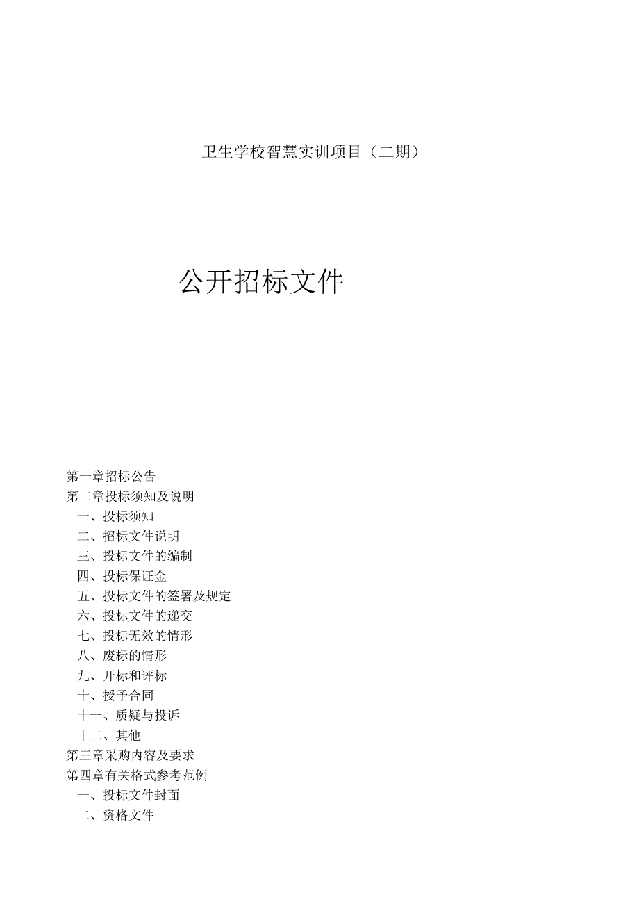 卫生学校智慧实训项目（二期）招标文件.docx_第1页