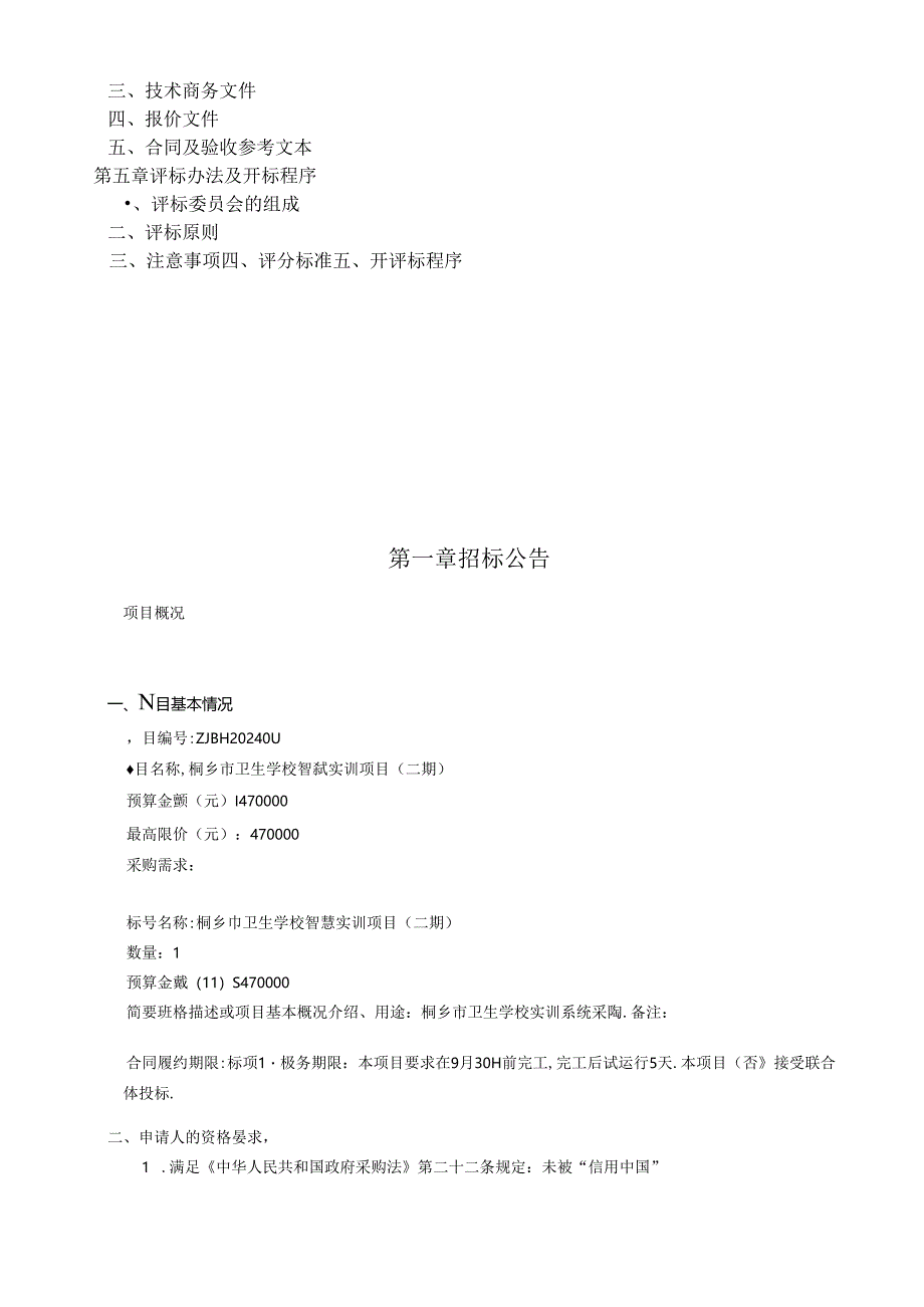 卫生学校智慧实训项目（二期）招标文件.docx_第2页