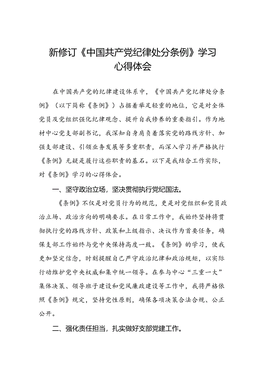 国企干部学习2024新修订《中国共产党纪律处分条例》心得体会三篇.docx_第1页