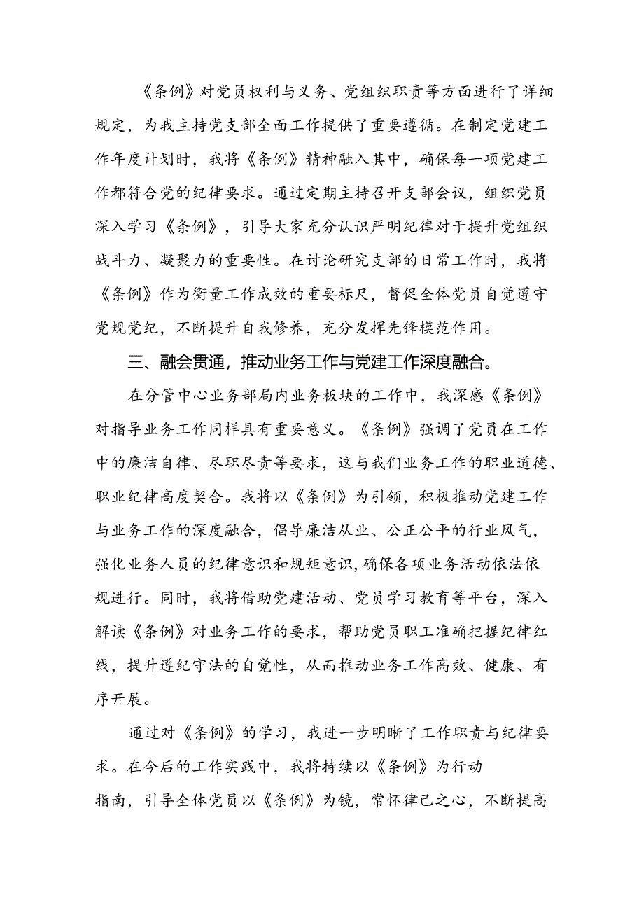 国企干部学习2024新修订《中国共产党纪律处分条例》心得体会三篇.docx_第2页