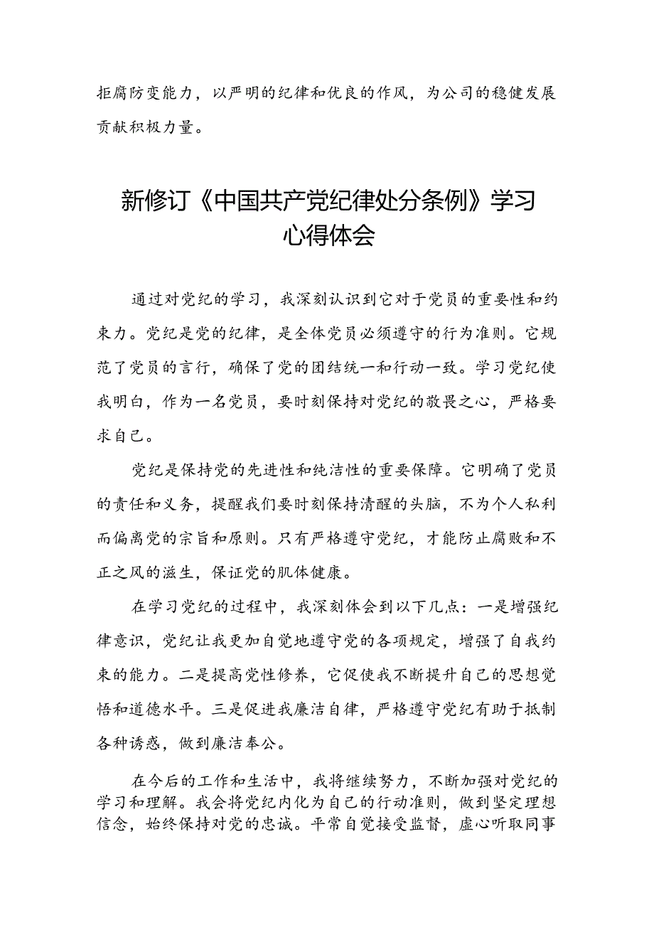 国企干部学习2024新修订《中国共产党纪律处分条例》心得体会三篇.docx_第3页