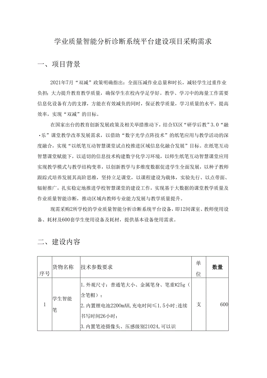 学业质量智能分析诊断系统平台建设项目采购需求.docx_第1页