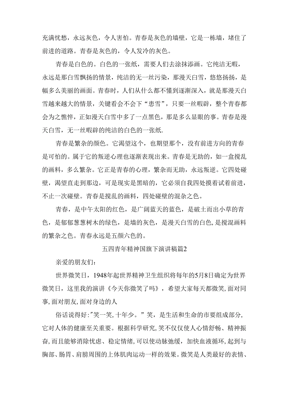 五四青年精神国旗下演讲稿（精选10篇）.docx_第2页