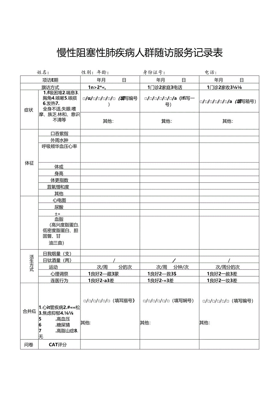 慢性阻塞性肺疾病人群随访服务记录表1-3-5.docx_第1页