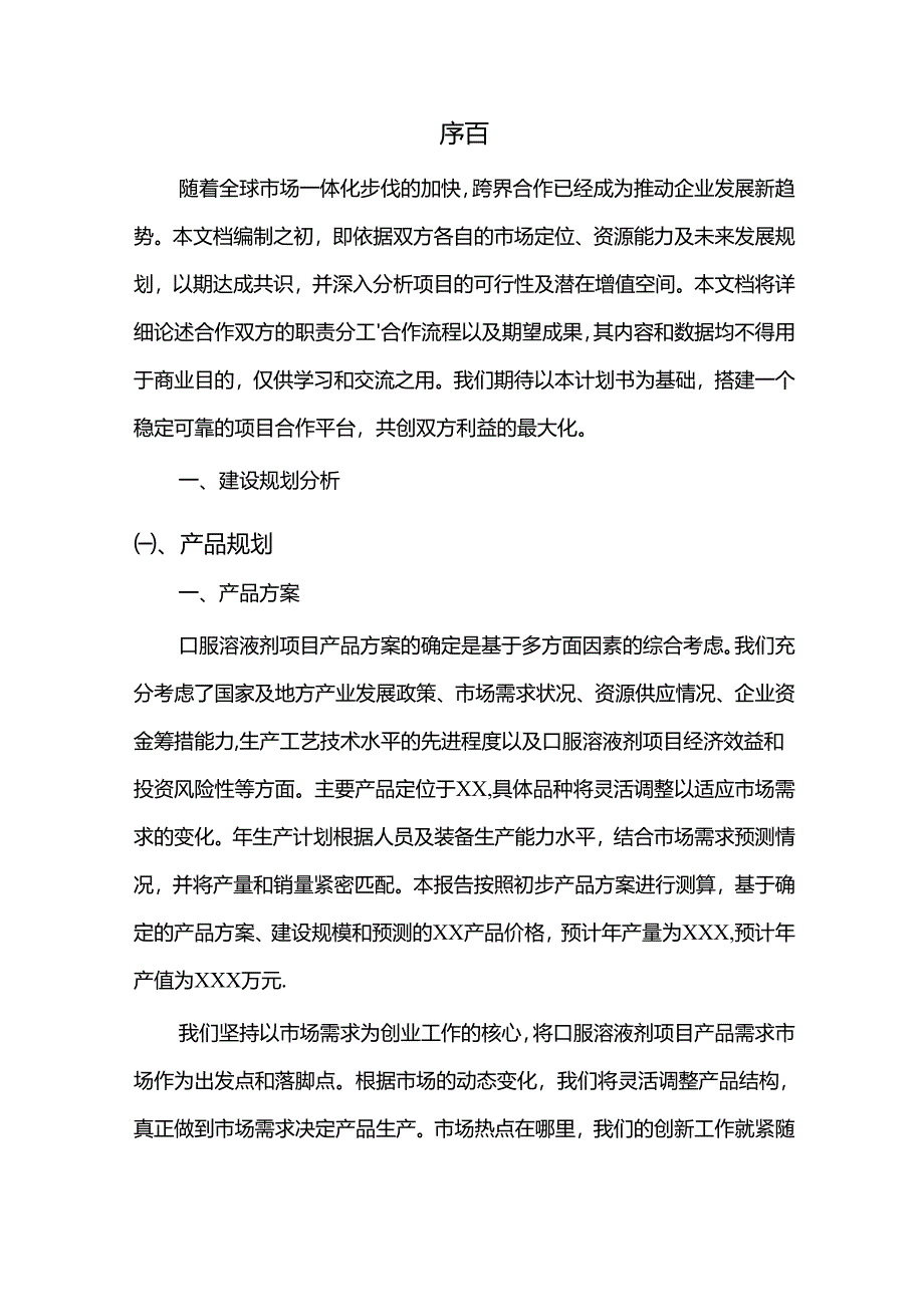 2024年口服溶液剂项目发展计划.docx_第3页