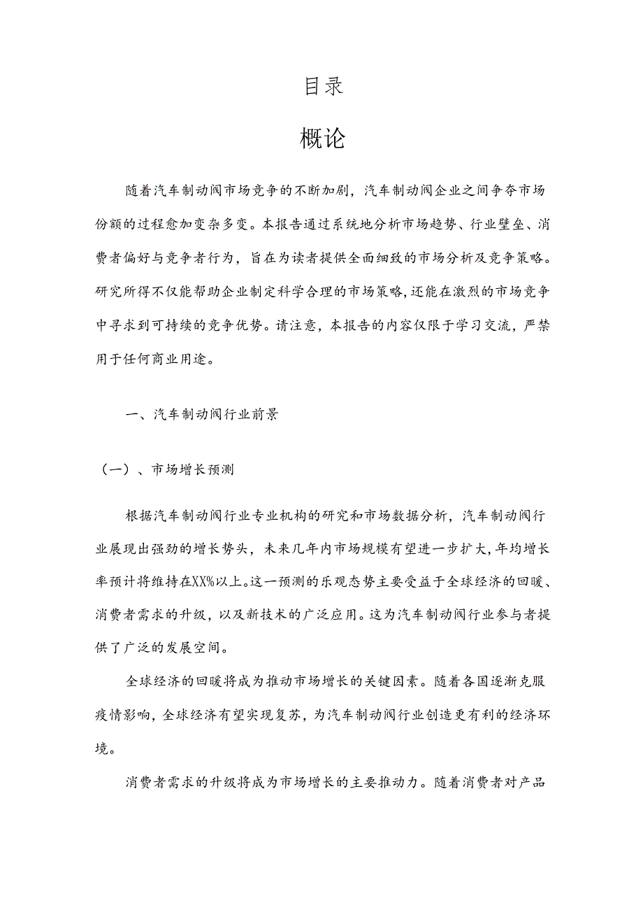 汽车制动阀市场分析及竞争策略分析报告.docx_第2页