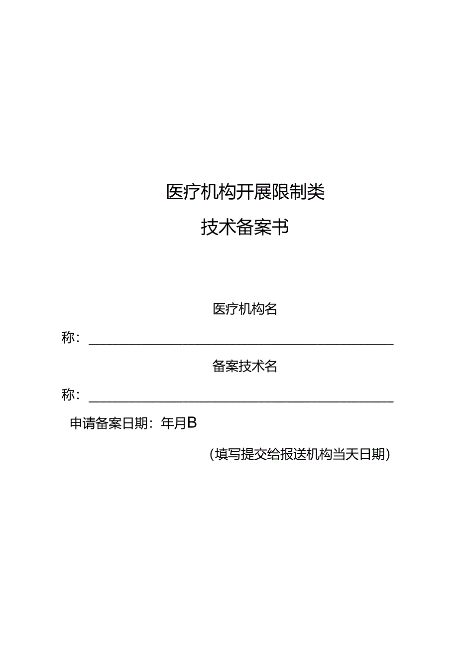 医疗机构开展限制类技术备案书.docx_第1页