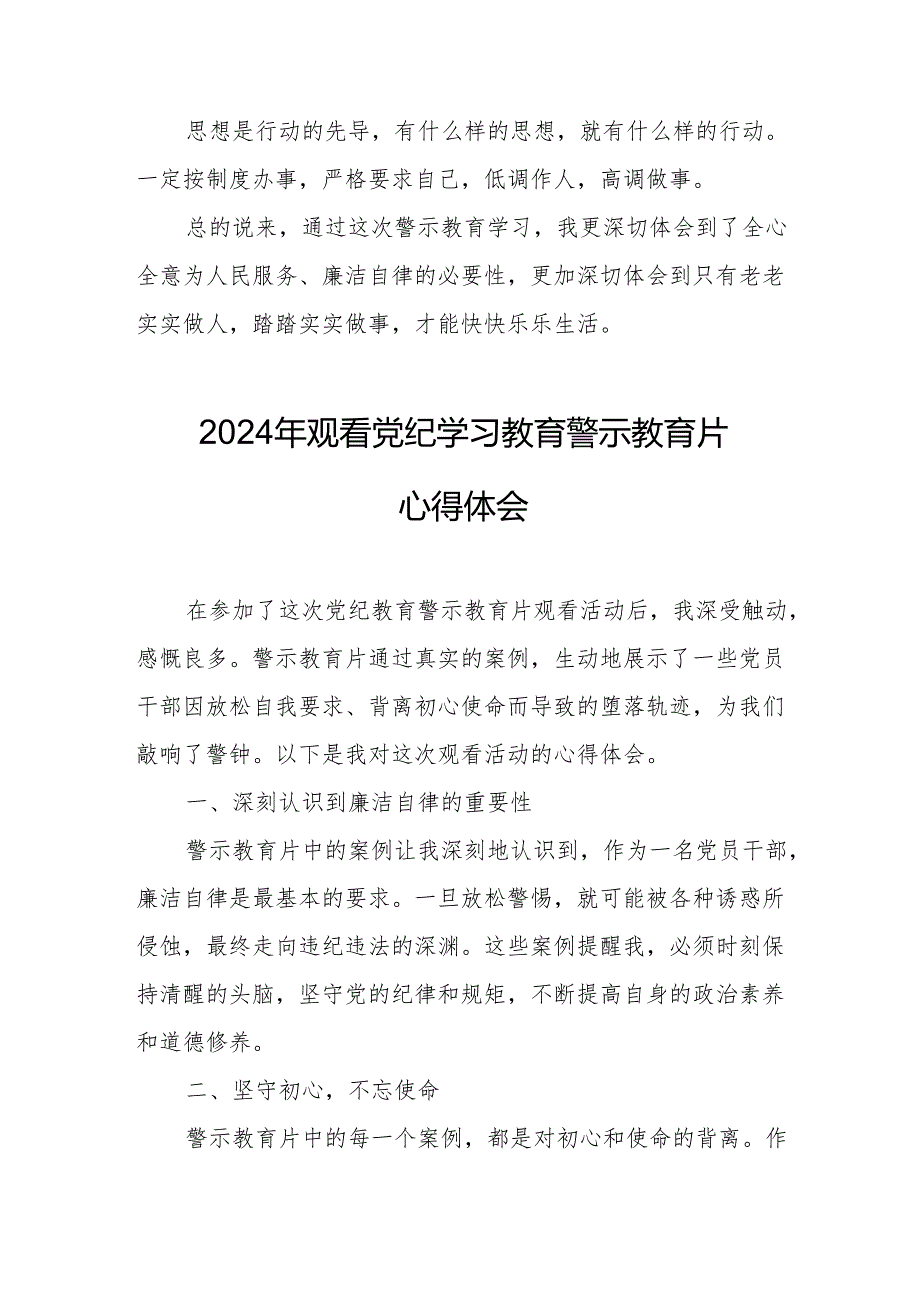 乡镇街道社区党员干部观看2024年党纪学习教育警示教育片个人心得体会 （汇编7份）.docx_第2页