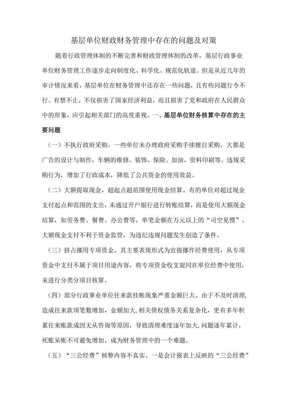 基层单位财政财务管理中存在的问题及对策.docx_第1页