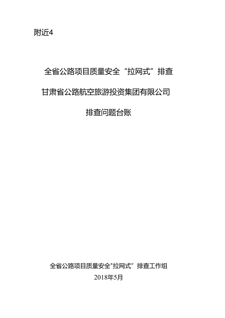 “大排查”问题清单汇总.docx_第1页