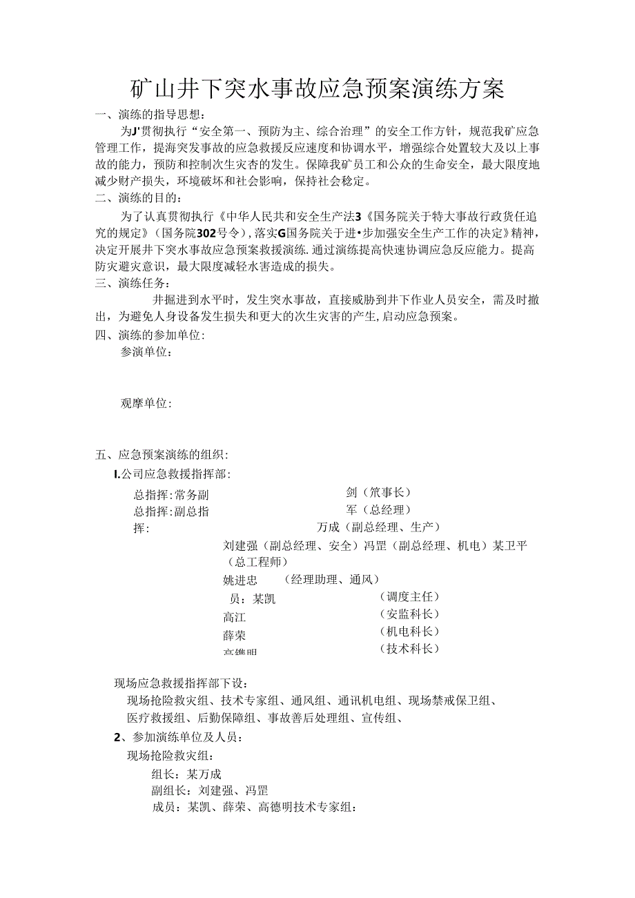 矿山井下突水事故应急预案演练方案范文.docx_第1页