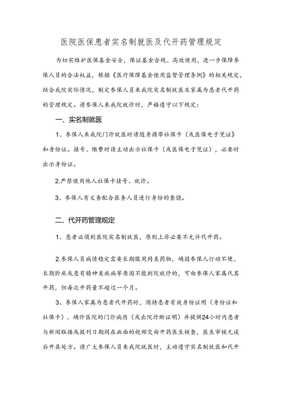 医院医保患者实名制就医及代开药管理规定.docx_第1页