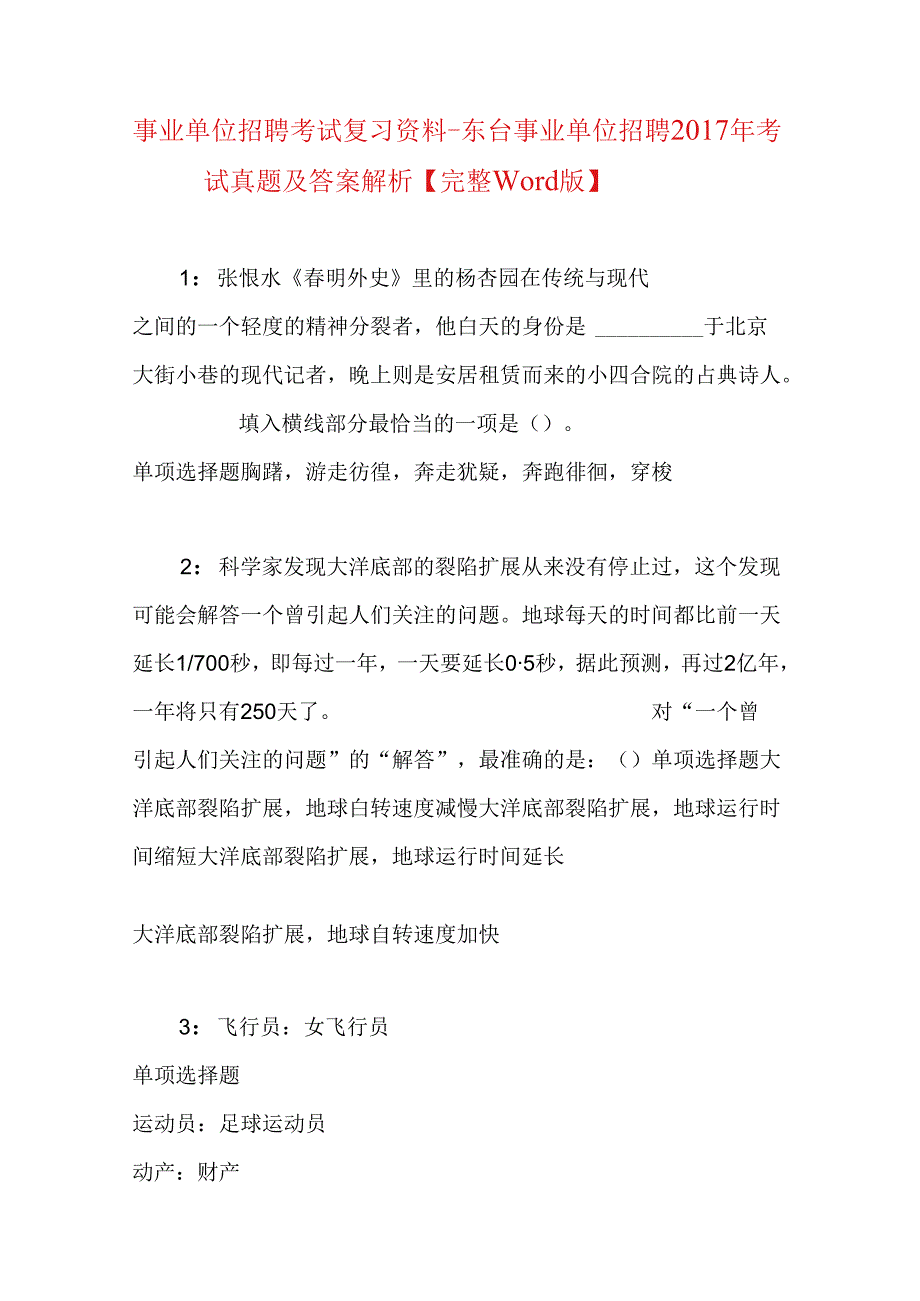 事业单位招聘考试复习资料-东台事业单位招聘2017年考试真题及答案解析【完整word版】_1.docx_第1页