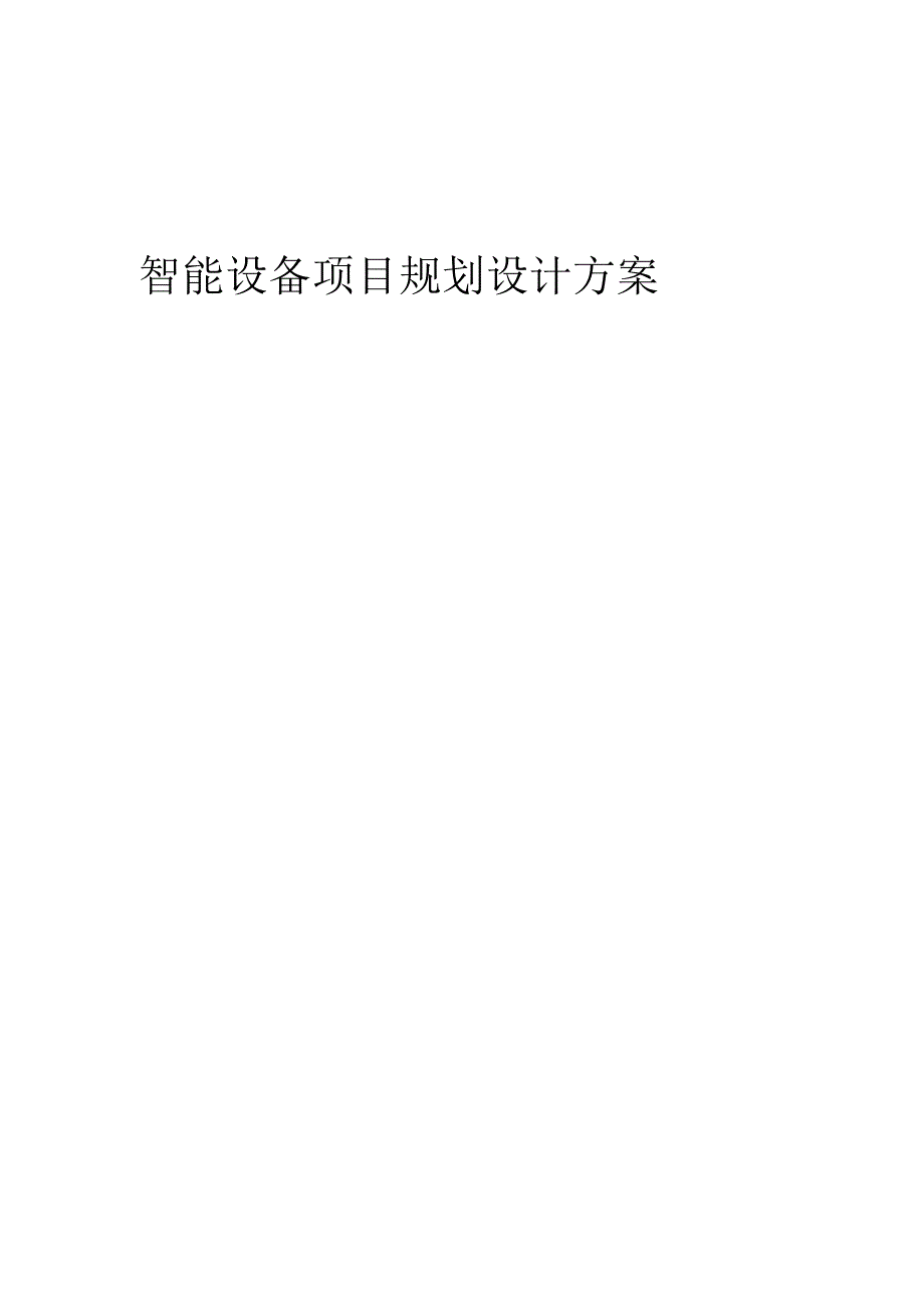 2024年智能设备项目规划设计方案.docx_第1页