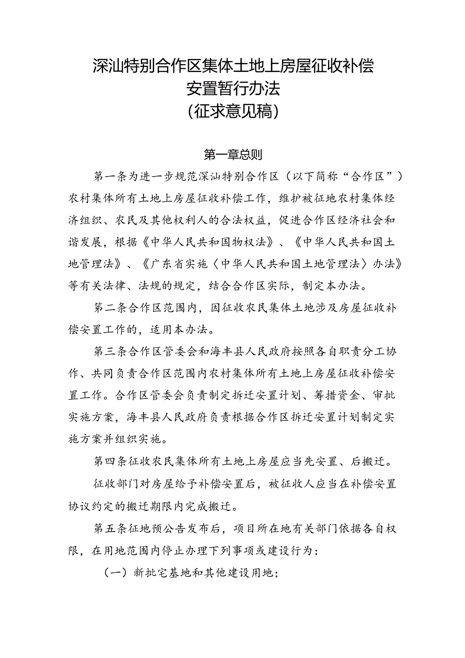 附件3：深汕特别合作区集体土地上房屋征收补偿安置暂行办法（征求意见稿）.docx_第1页