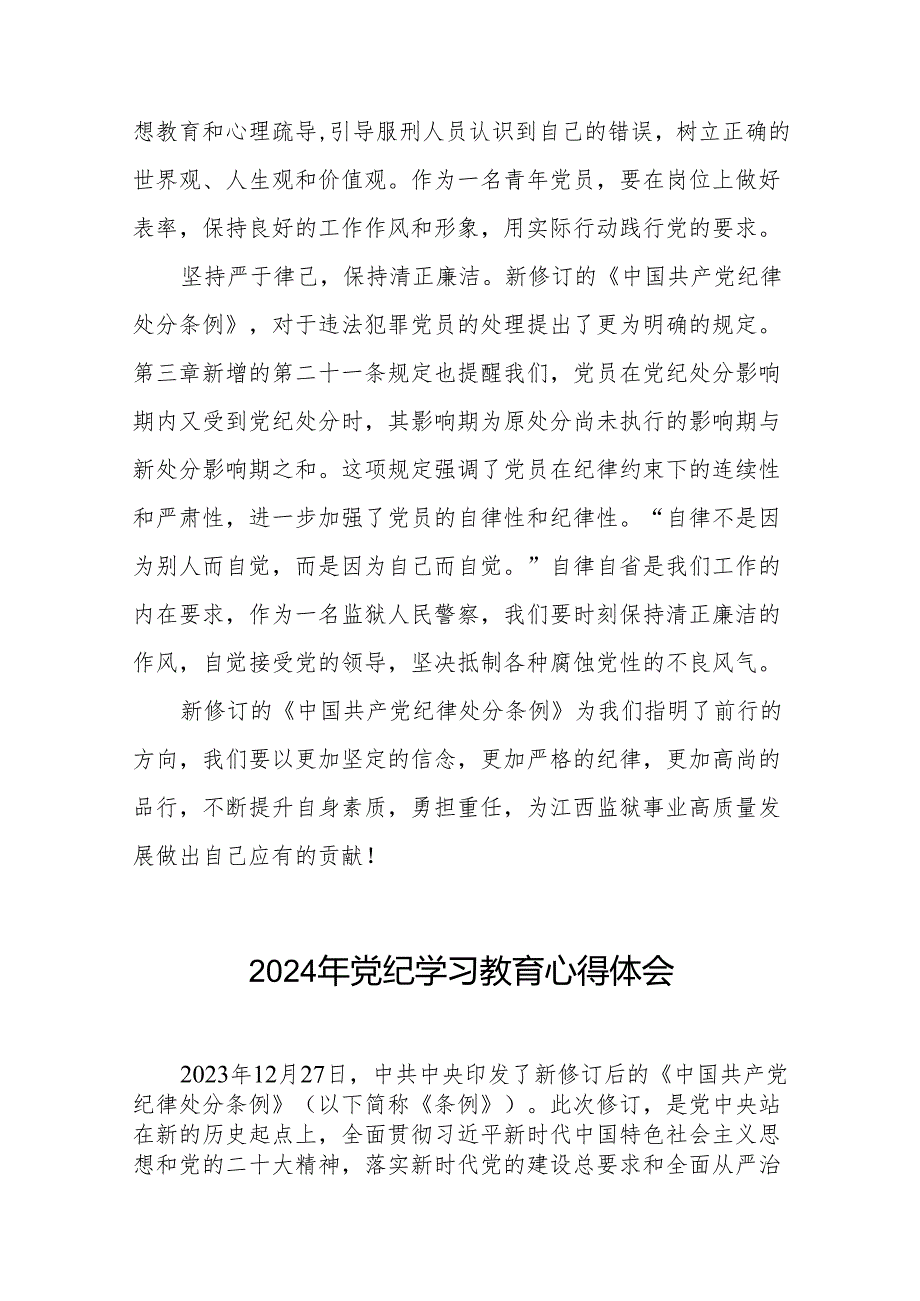 党员干部关于2024年党纪学习教育活动学习贯彻2024版中国共产党纪律处分条例的学习体会17篇.docx_第2页