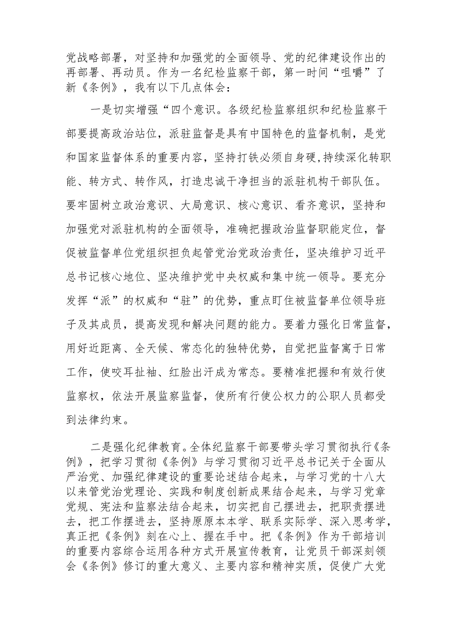 党员干部关于2024年党纪学习教育活动学习贯彻2024版中国共产党纪律处分条例的学习体会17篇.docx_第3页