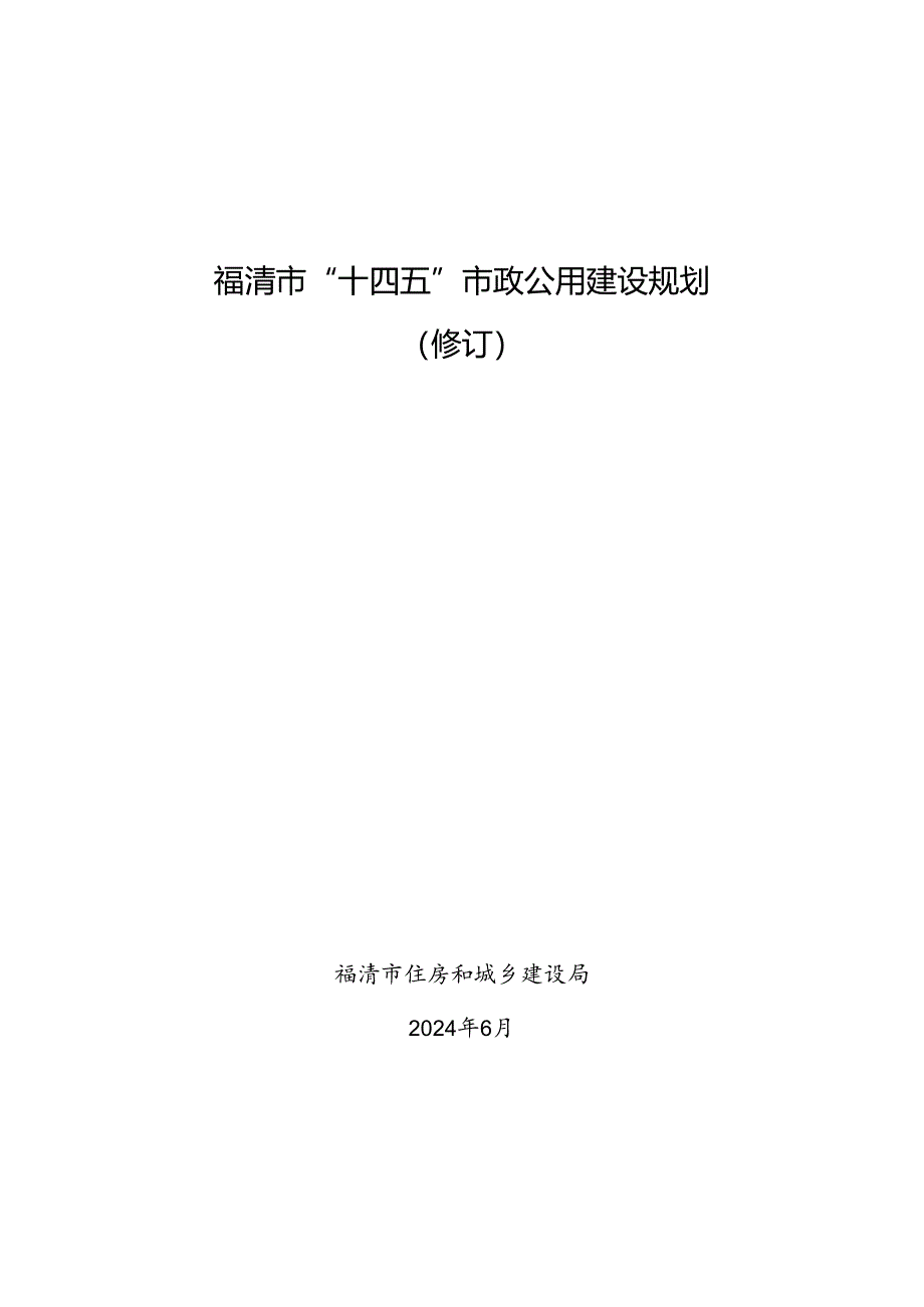 福清市“十四五”市政公用建设规划（2024修订稿）.docx_第1页