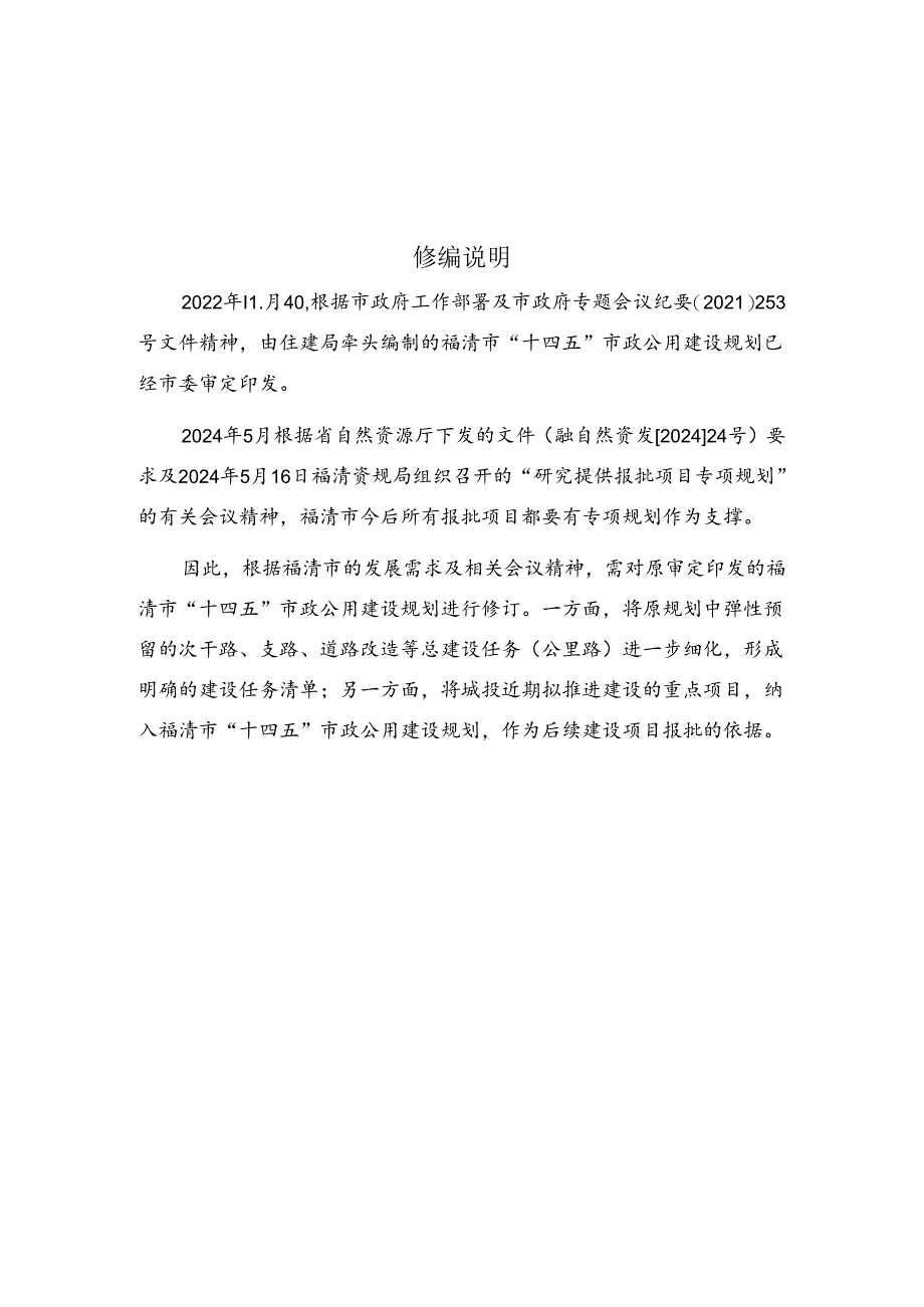 福清市“十四五”市政公用建设规划（2024修订稿）.docx_第2页