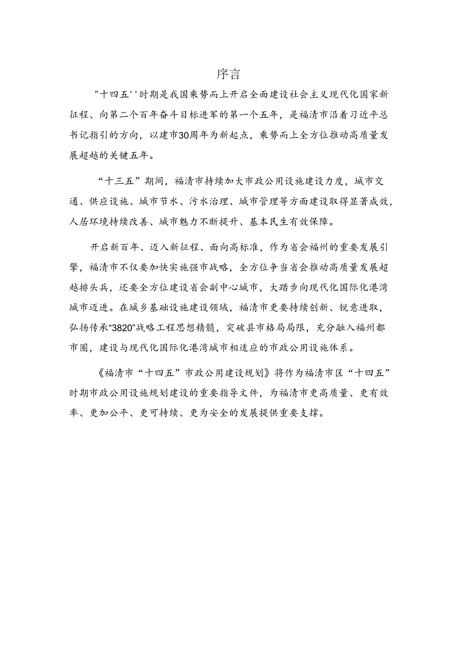 福清市“十四五”市政公用建设规划（2024修订稿）.docx_第3页