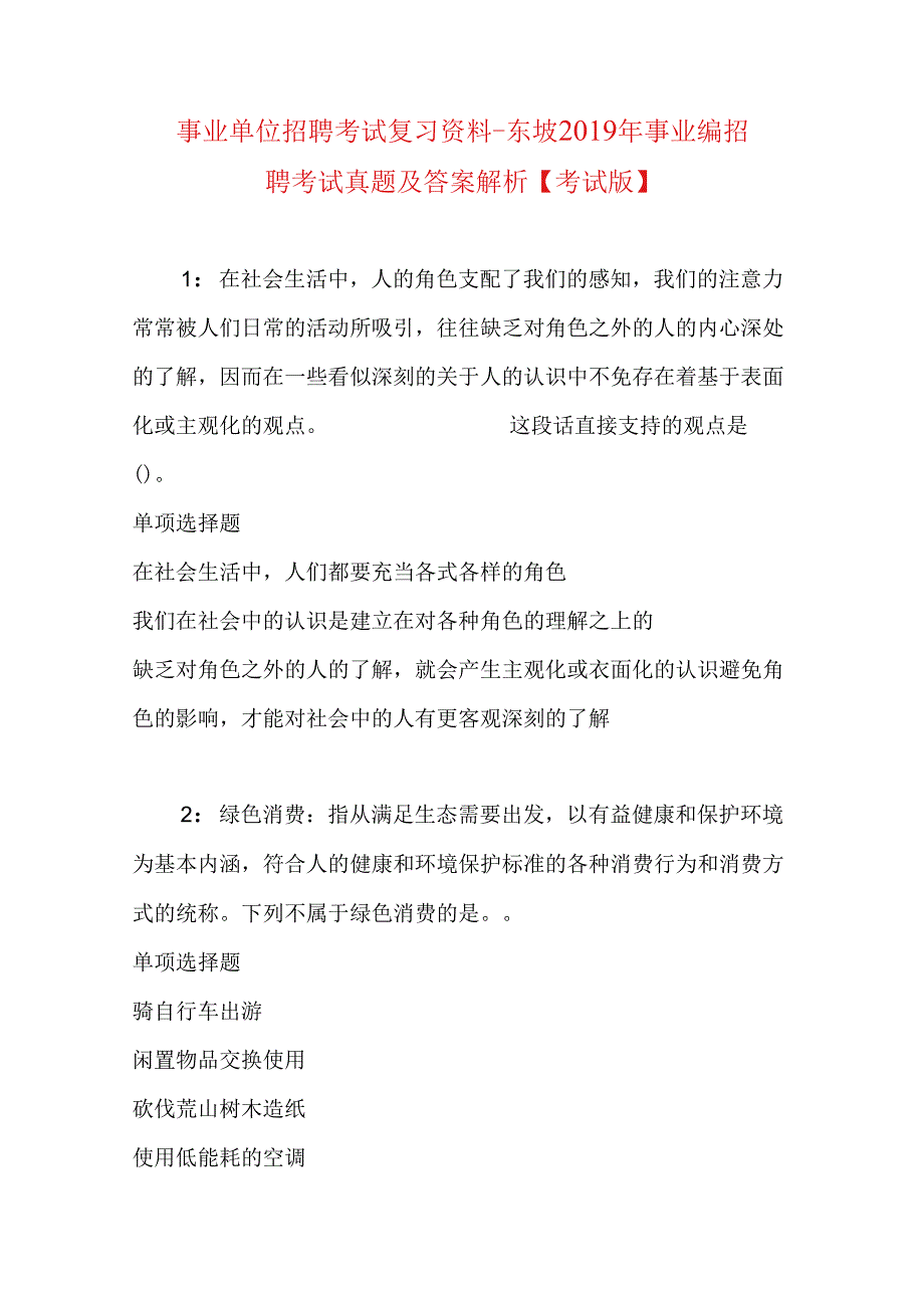 事业单位招聘考试复习资料-东坡2019年事业编招聘考试真题及答案解析【考试版】.docx_第1页