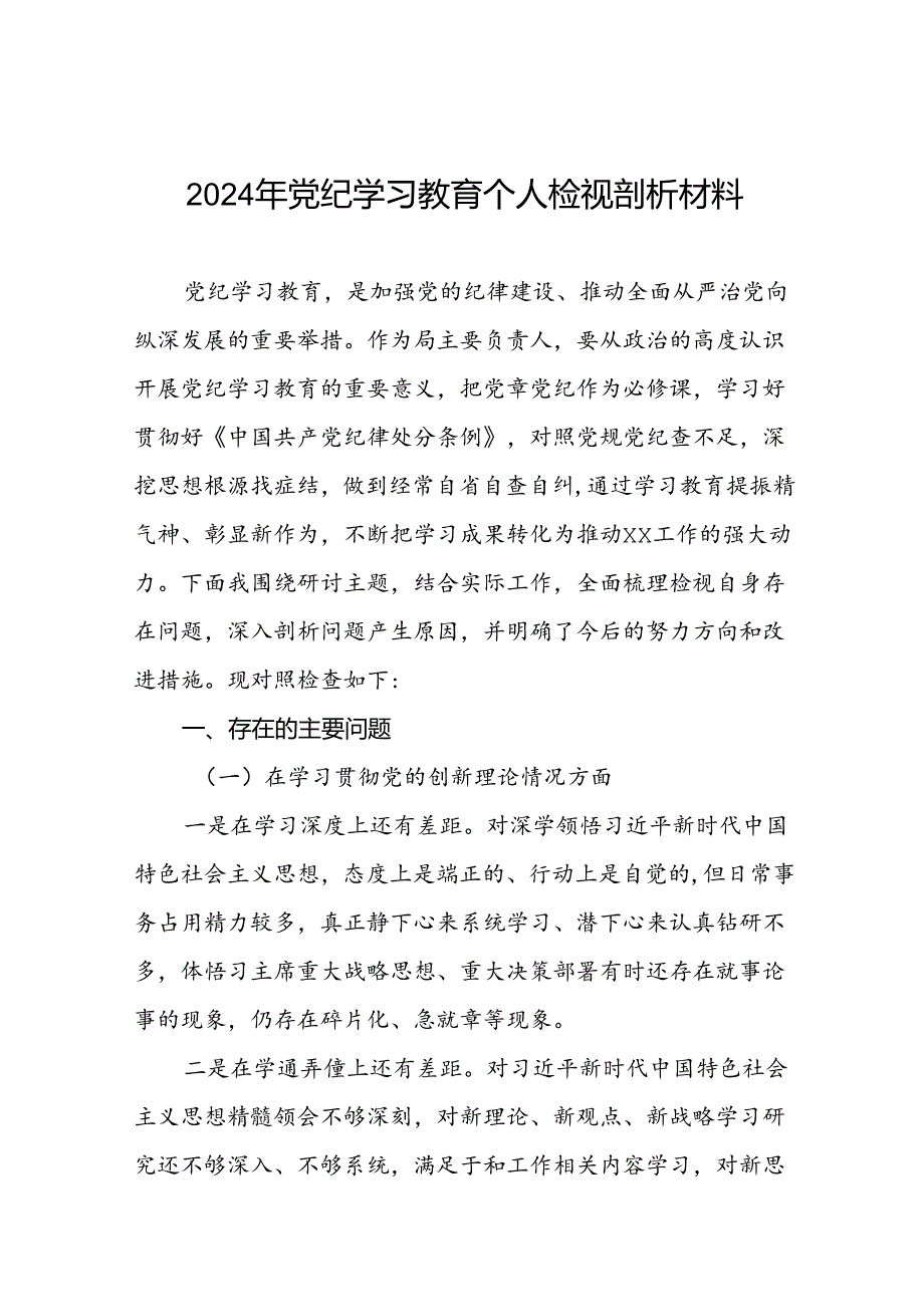 2024年党纪学习教育专题民主生活会对照检视检查发言材料参考范文(四篇).docx_第1页