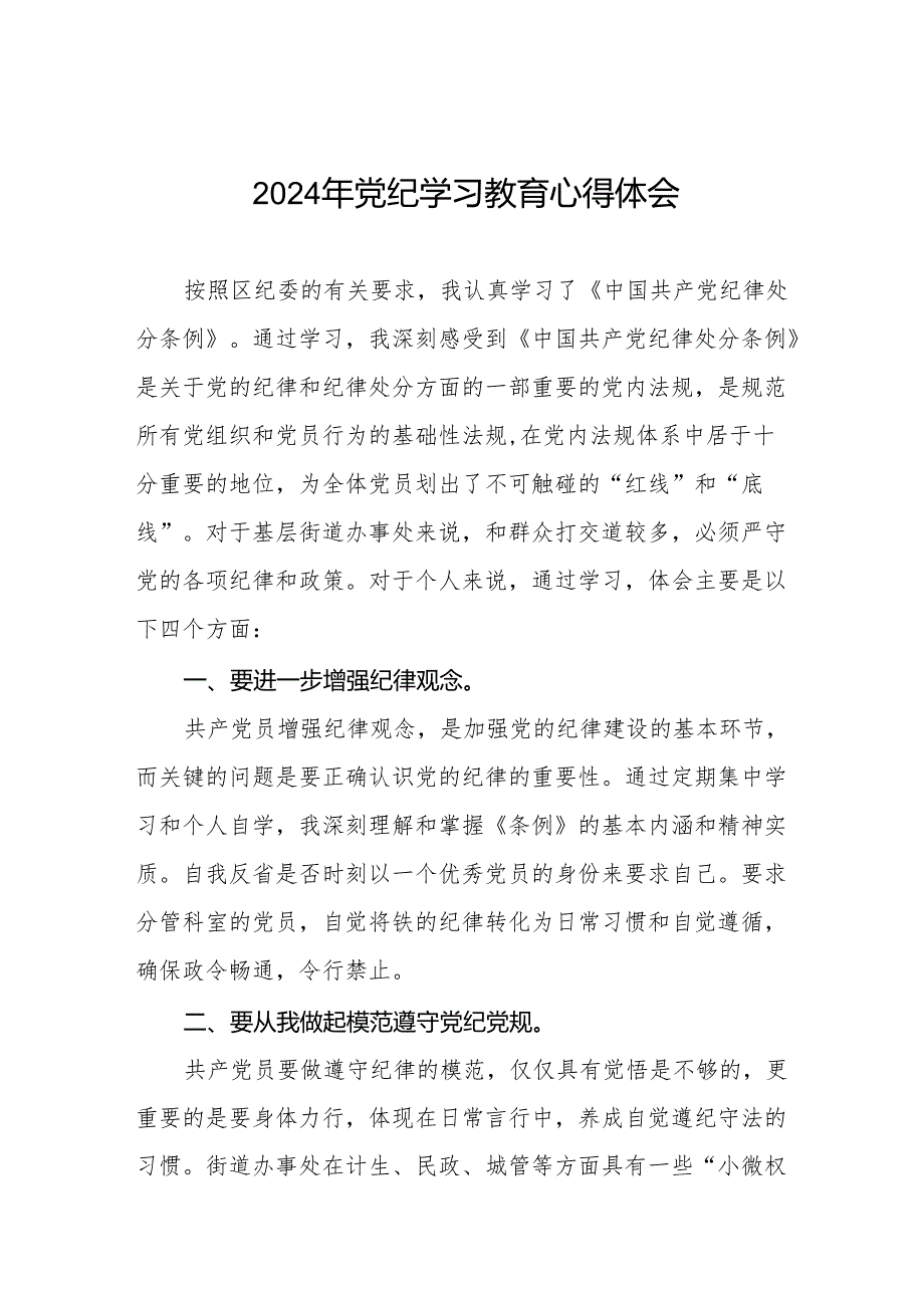 党员干部关于2024年党纪学习教育暨学习贯彻2024版中国共产党纪律处分条例的心得体会17篇.docx_第1页