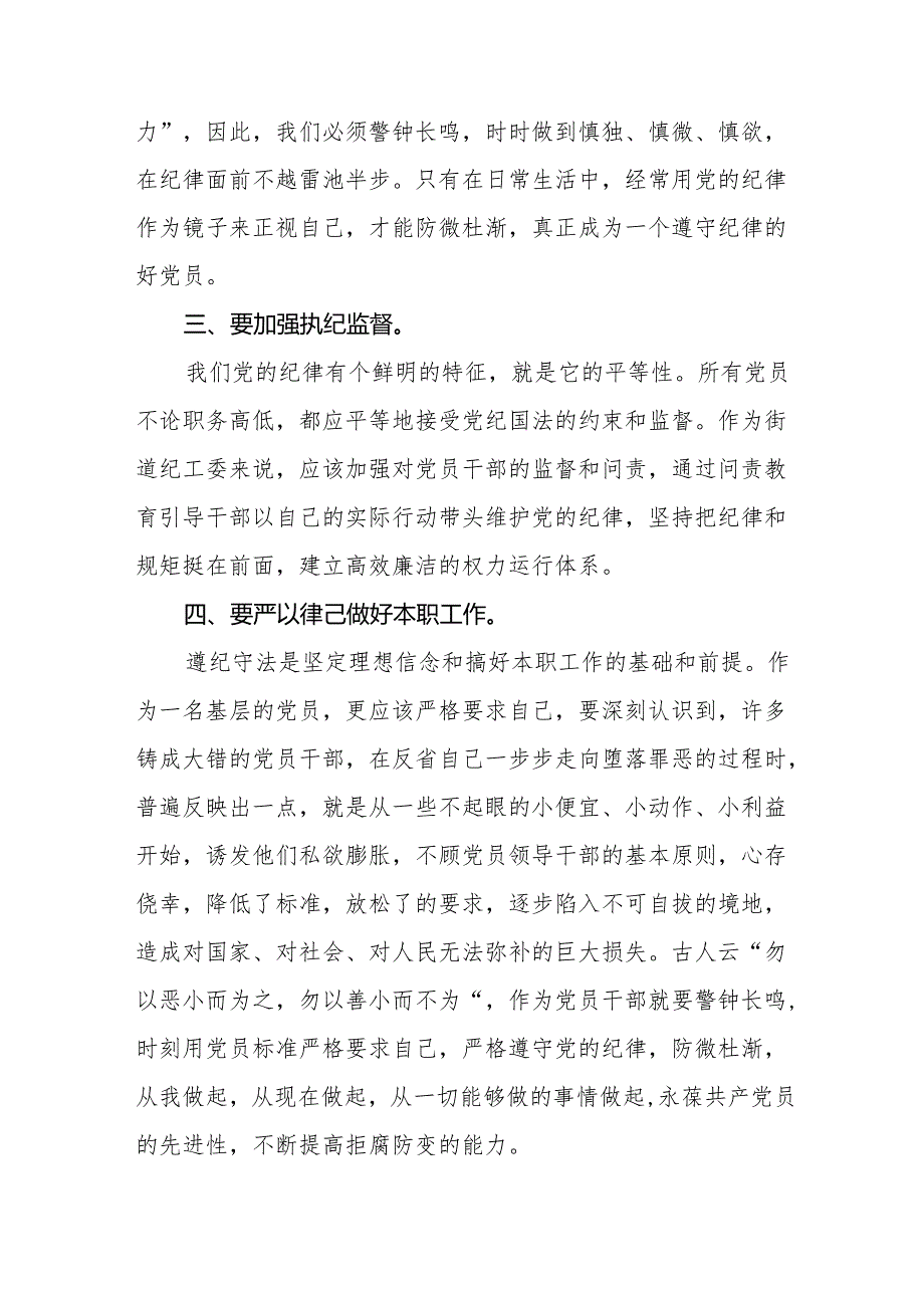 党员干部关于2024年党纪学习教育暨学习贯彻2024版中国共产党纪律处分条例的心得体会17篇.docx_第2页