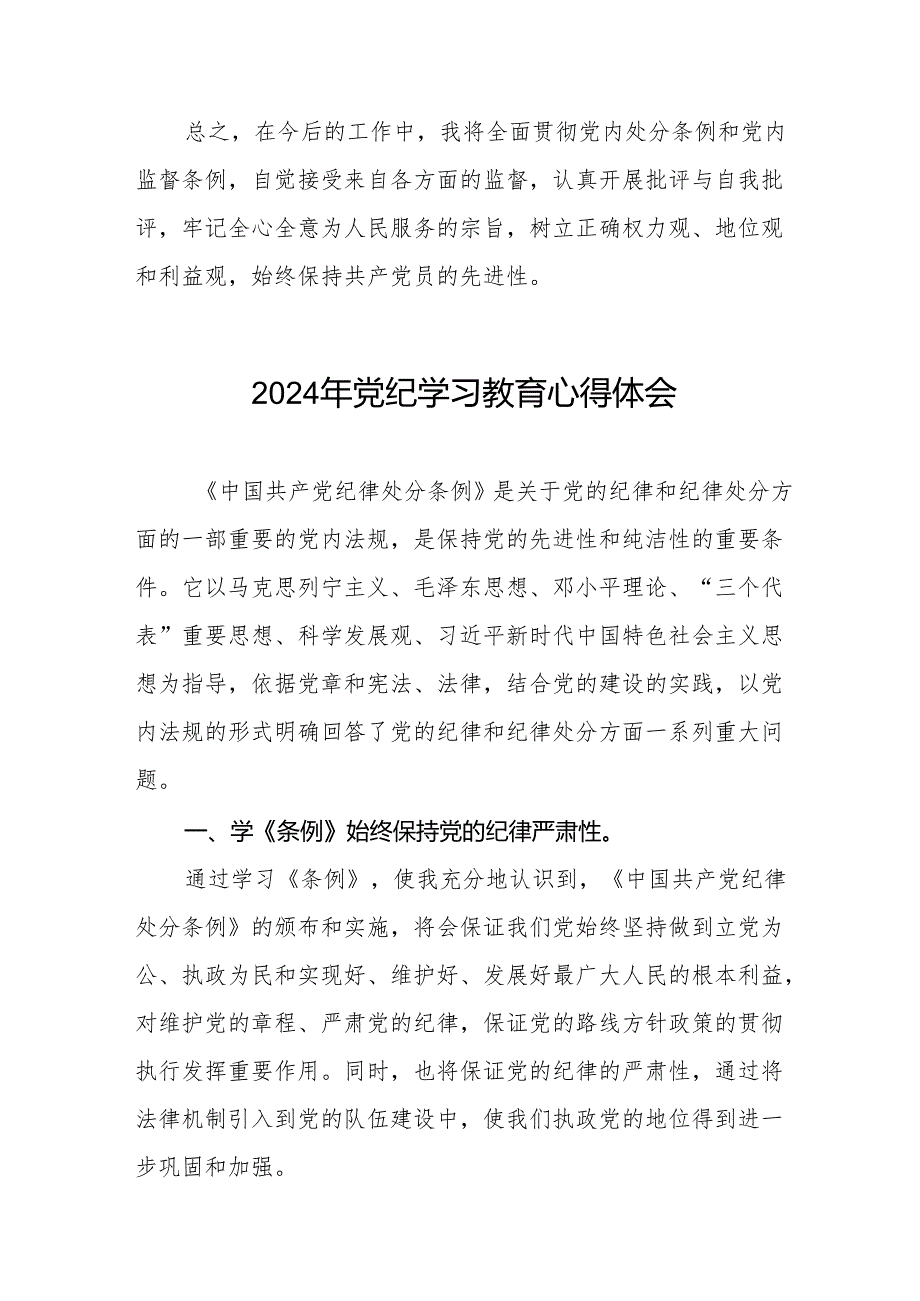 党员干部关于2024年党纪学习教育暨学习贯彻2024版中国共产党纪律处分条例的心得体会17篇.docx_第3页