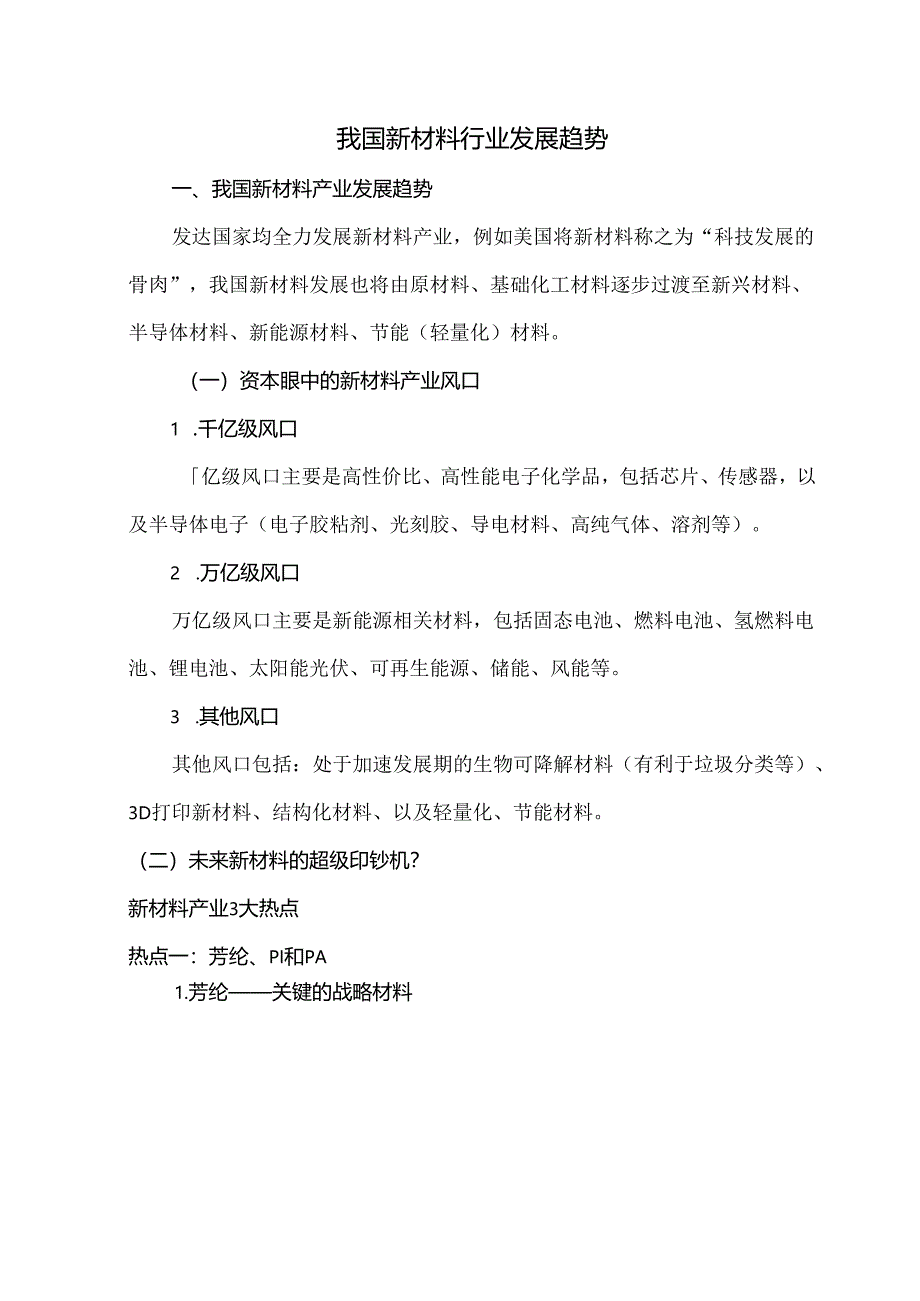 我国新材料行业发展趋势.docx_第1页