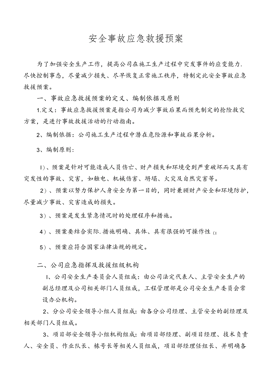 施工现场安全事故应急预案.docx_第1页