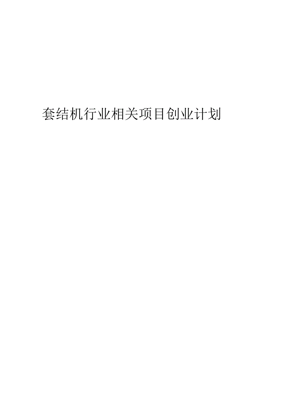 套结机行业相关项目创业计划书.docx_第1页