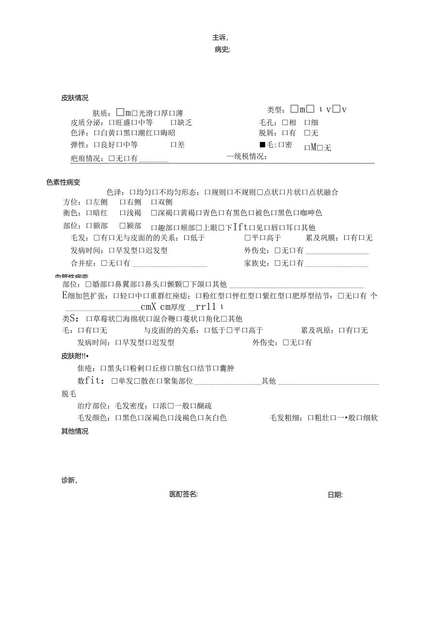 医疗美容医院顾客门诊病历.docx_第2页