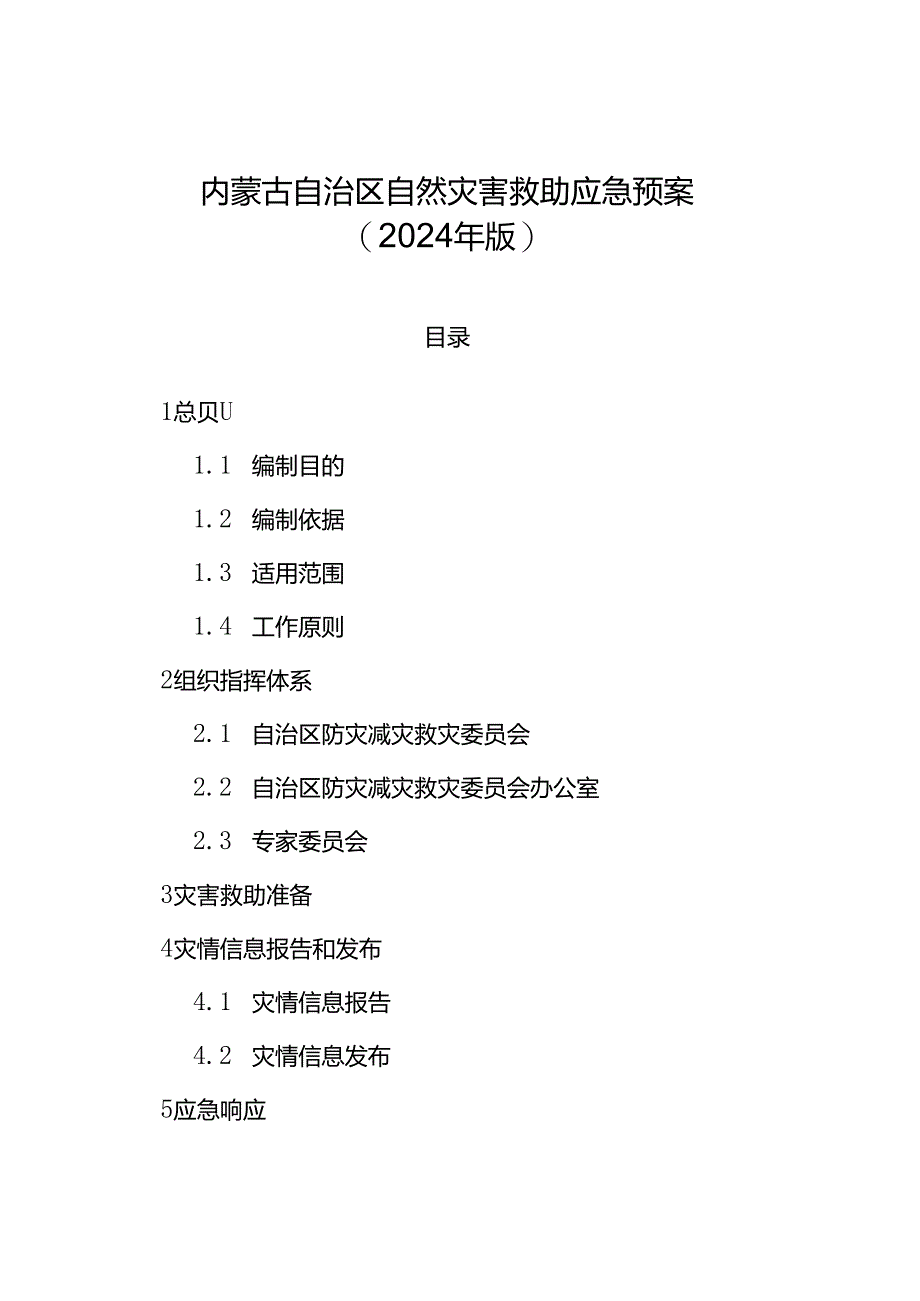 内蒙古自治区自然灾害救助应急预案（2024年版）.docx_第1页