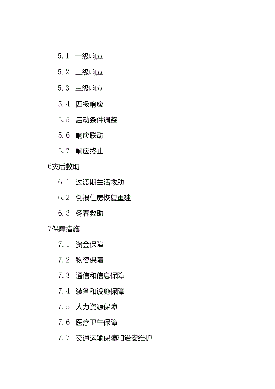 内蒙古自治区自然灾害救助应急预案（2024年版）.docx_第2页