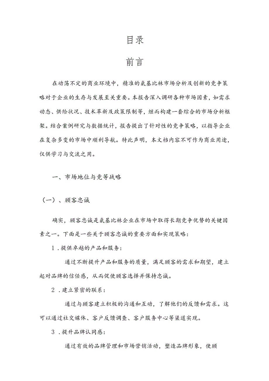 氨基比林竞争策略分析报告.docx_第2页