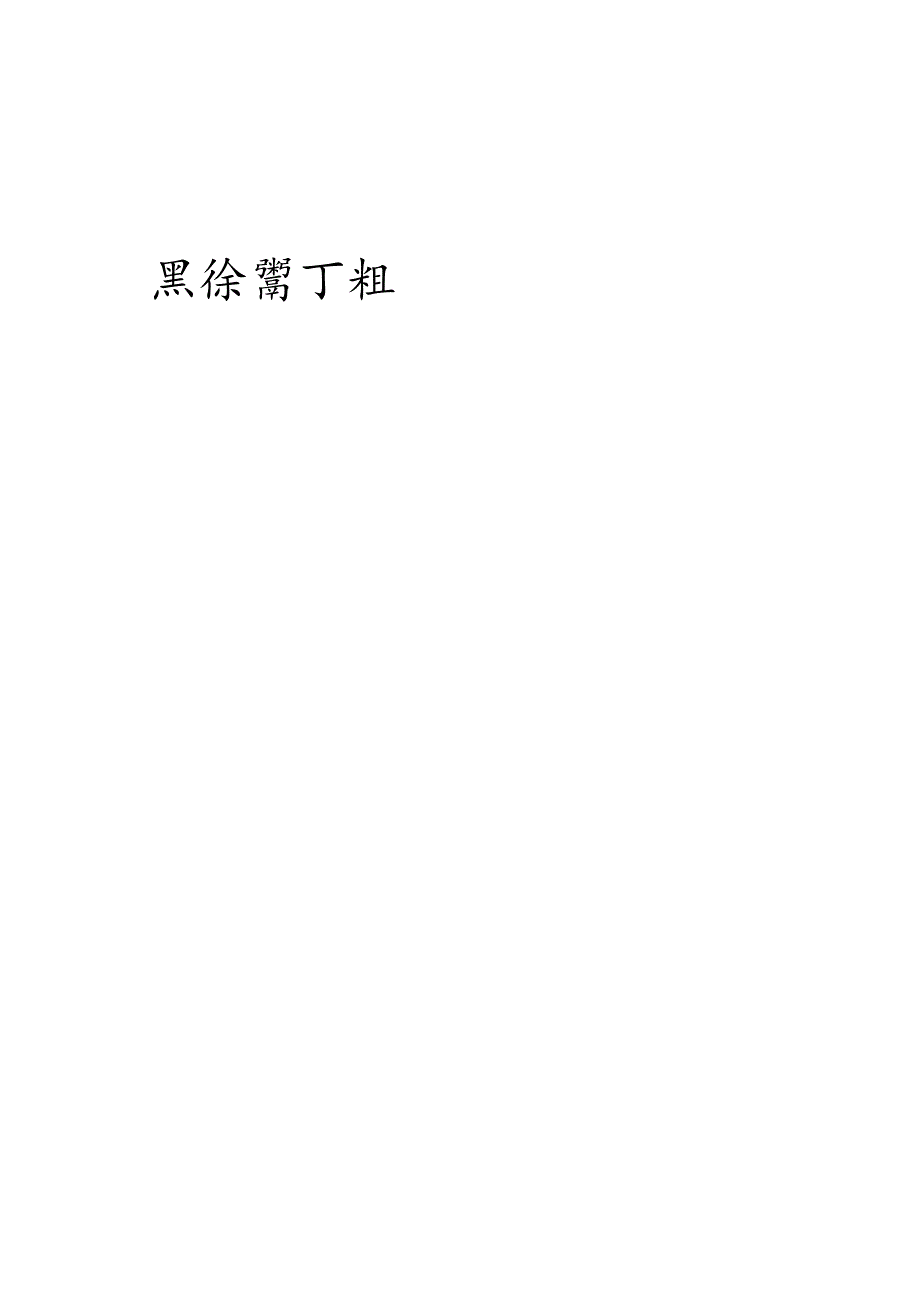 2024年高线密度玻璃纤维直接无捻粗纱行业商业计划书.docx_第1页