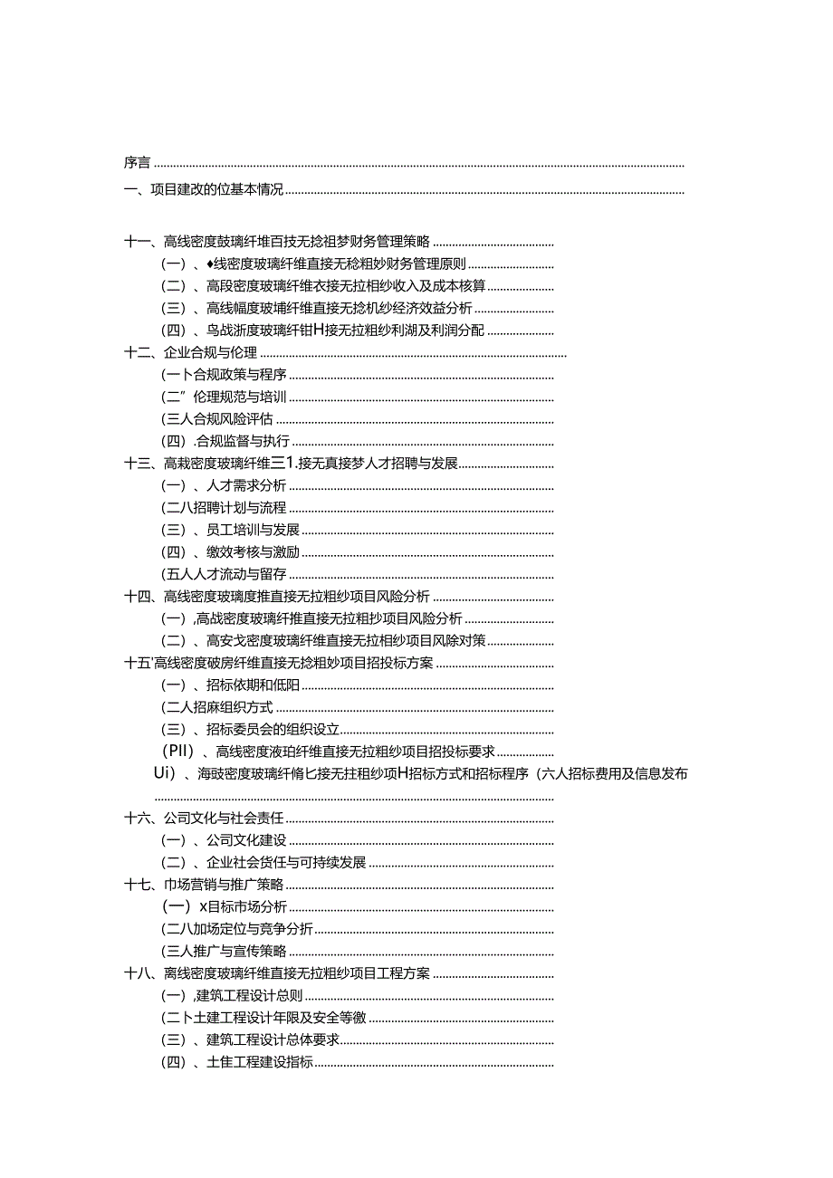 2024年高线密度玻璃纤维直接无捻粗纱行业商业计划书.docx_第2页