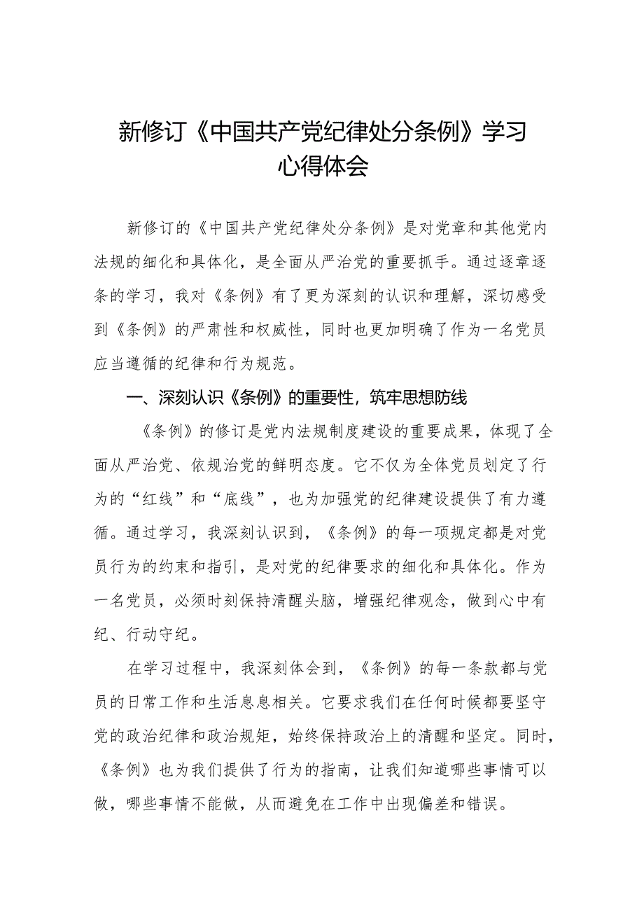 2024新修订中国共产党纪律处分条例六项纪律发言稿18篇.docx_第1页