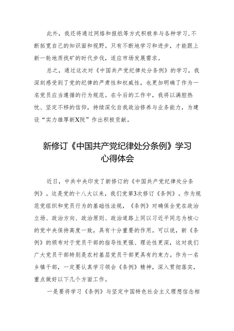 2024新修订中国共产党纪律处分条例六项纪律发言稿18篇.docx_第3页