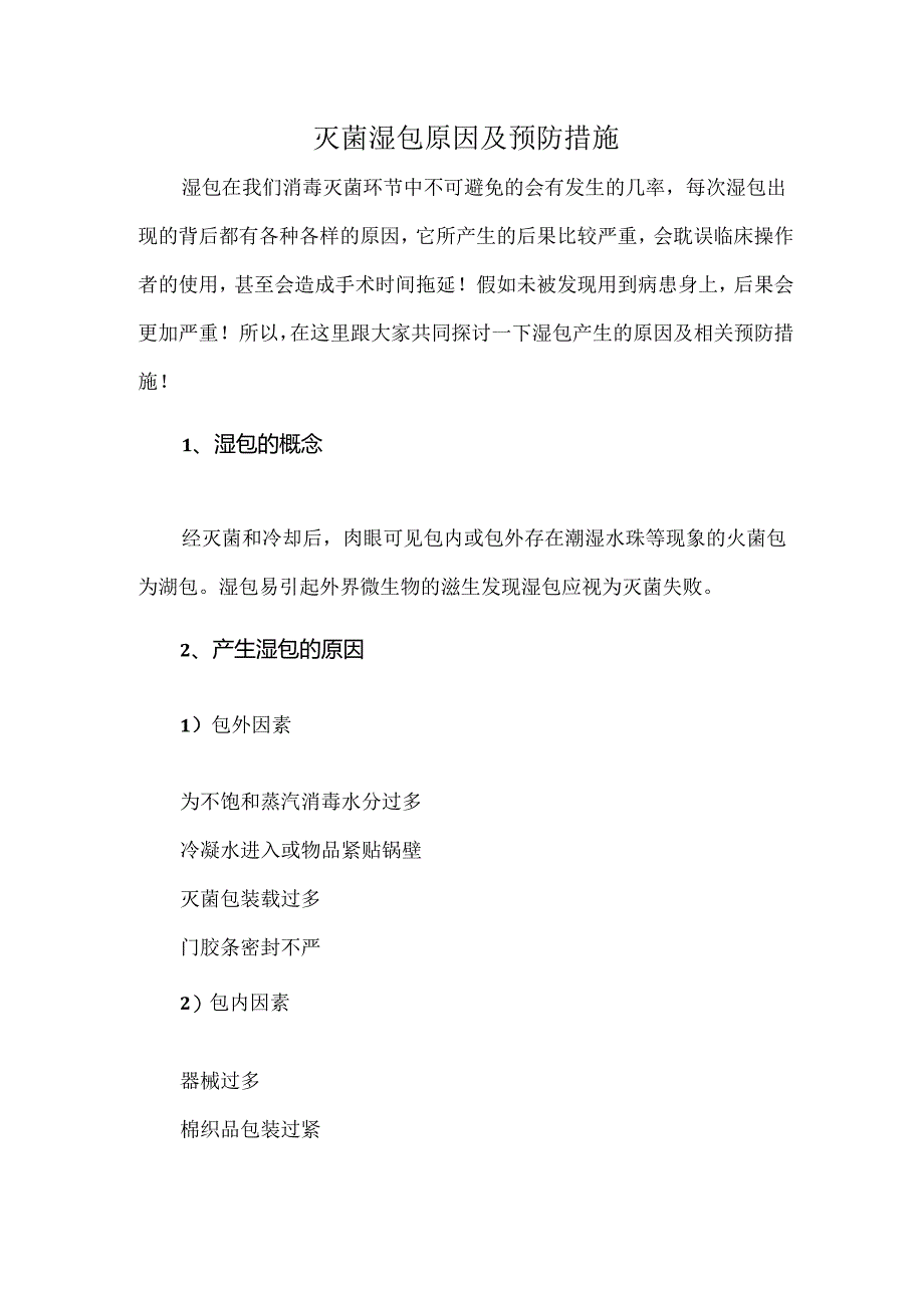 灭菌湿包原因及预防措施.docx_第1页