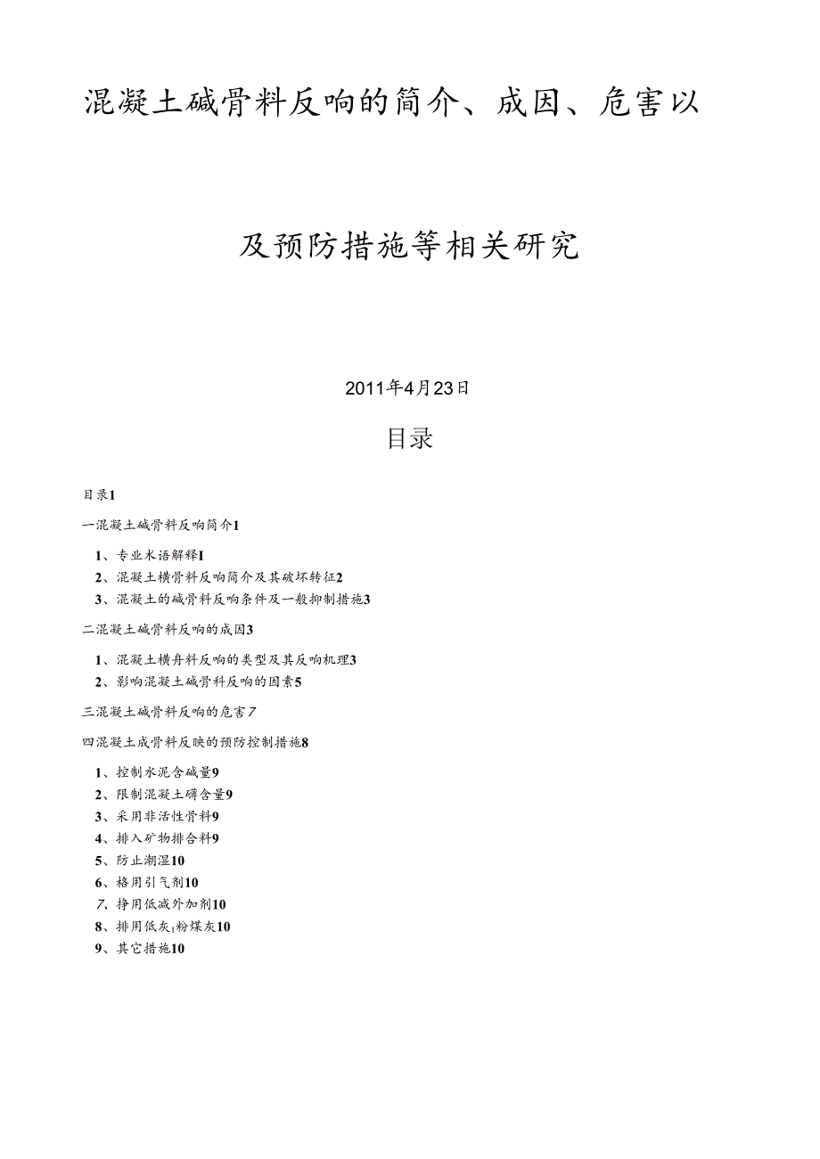 混凝土碱骨料反应的简介、成因、危害以及预防措施等相关研究.docx_第1页