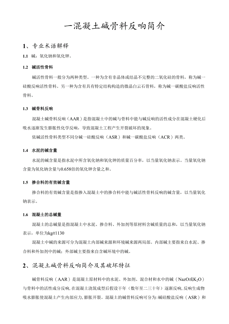 混凝土碱骨料反应的简介、成因、危害以及预防措施等相关研究.docx_第2页