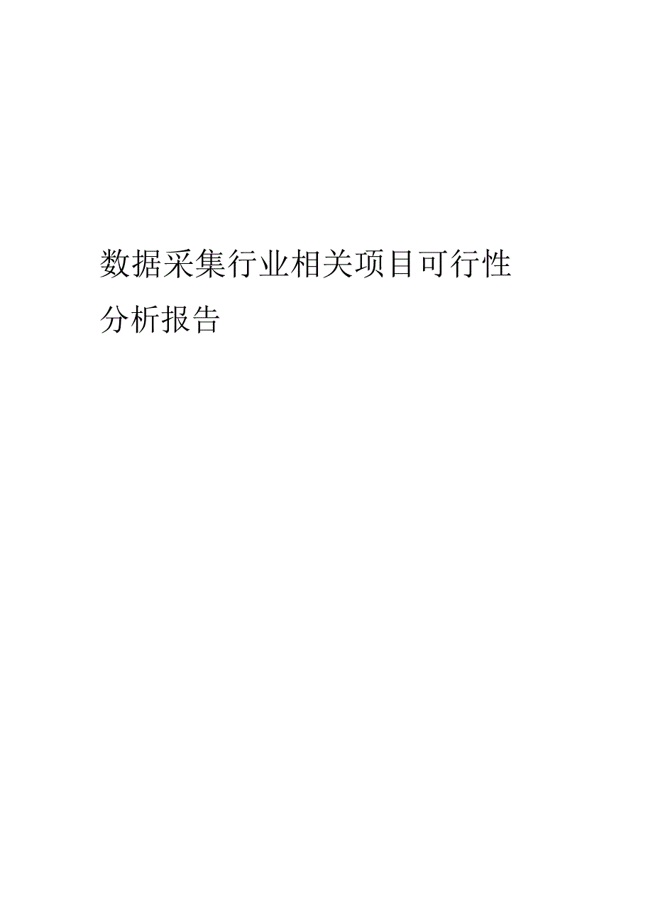 数据采集行业相关项目可行性研究分析报告.docx_第1页