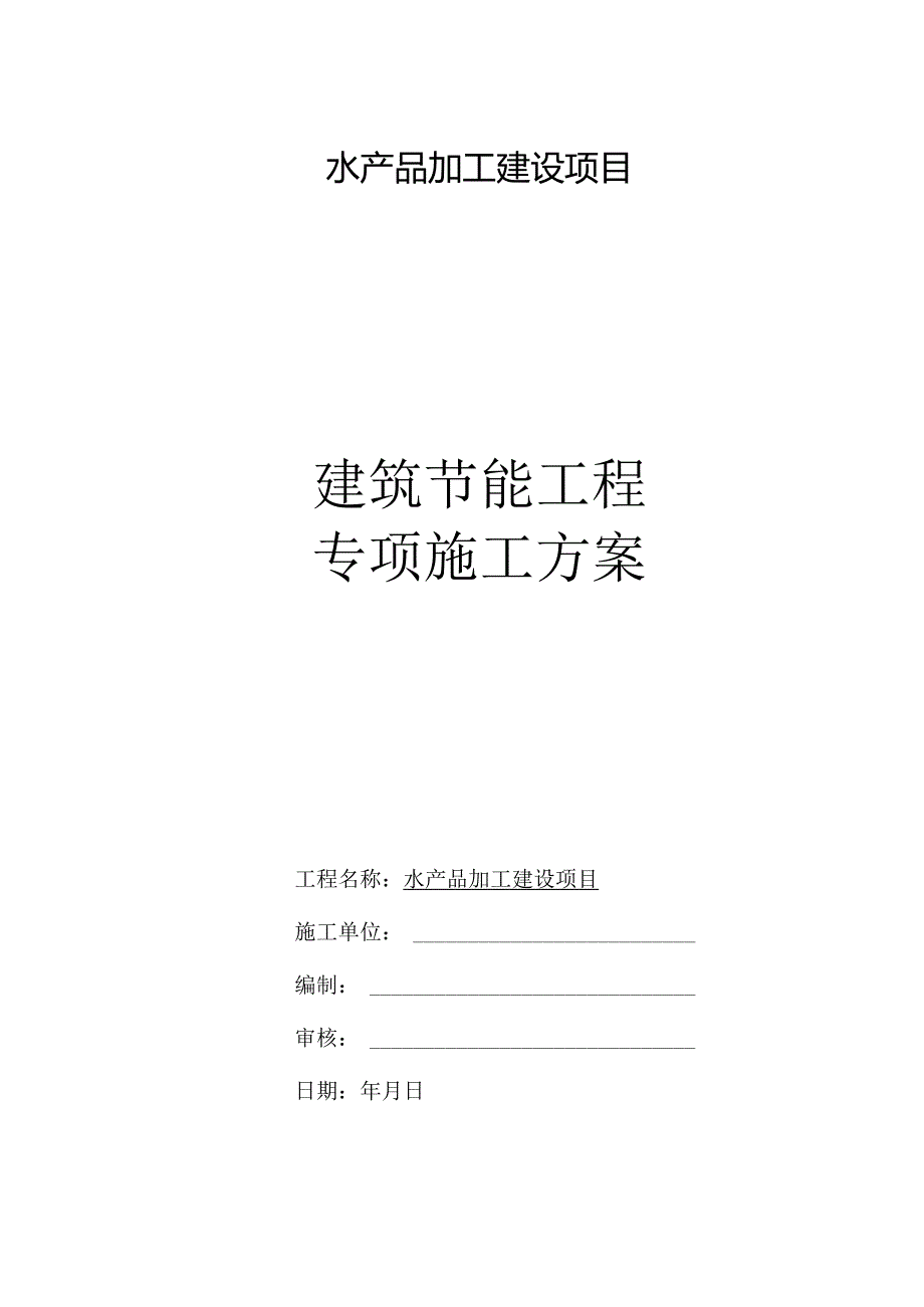 建筑节能工程专项施工方案.docx_第1页