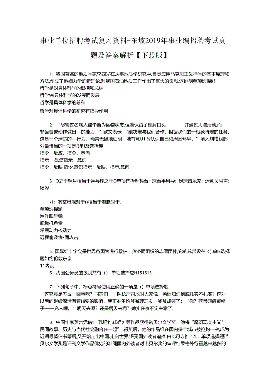 事业单位招聘考试复习资料-东坡2019年事业编招聘考试真题及答案解析【下载版】_2.docx_第1页