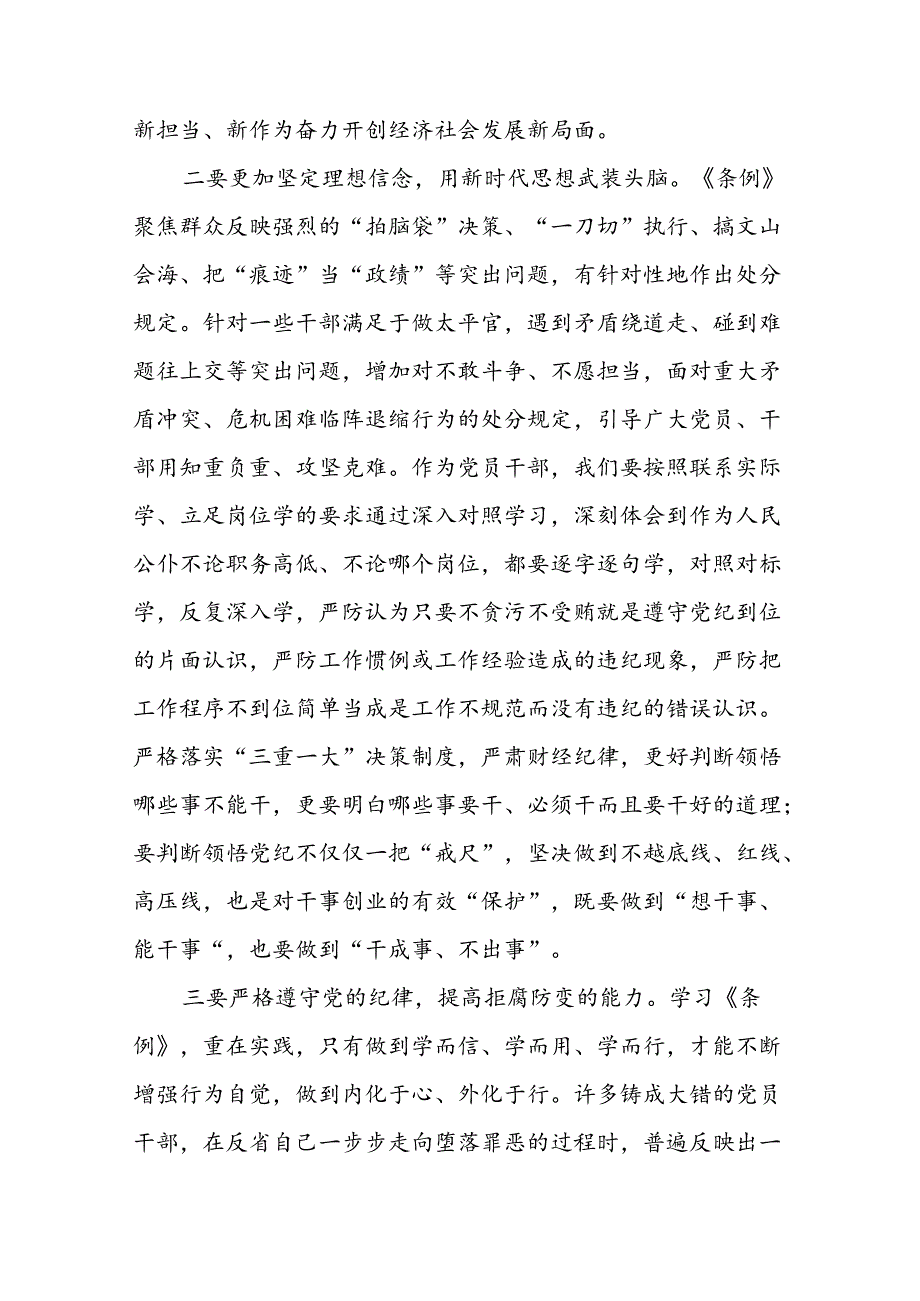 2024新修订中国共产党纪律处分条例六项纪律研讨发言稿22篇.docx_第2页