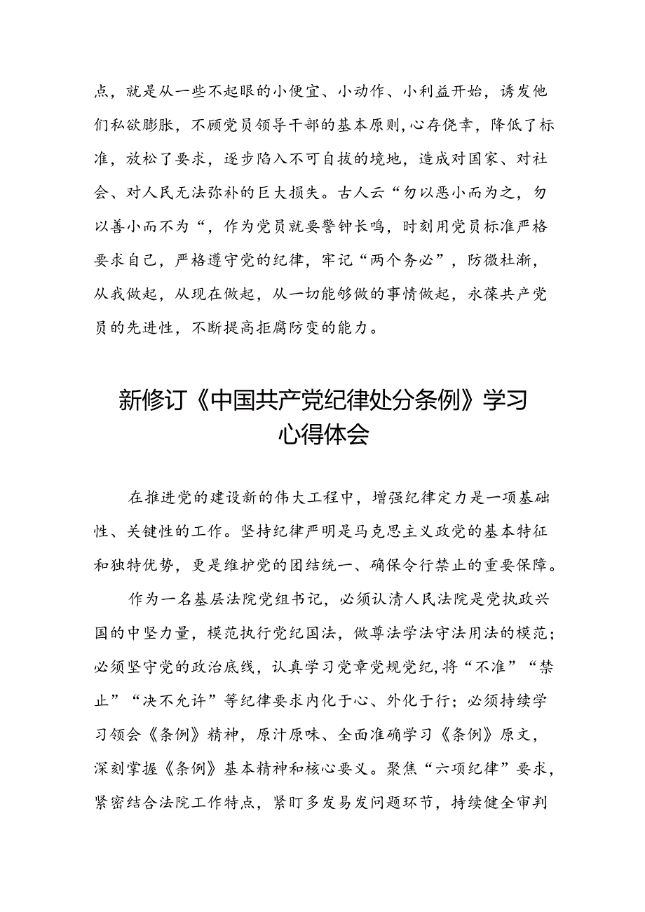 2024新修订中国共产党纪律处分条例六项纪律研讨发言稿22篇.docx_第3页