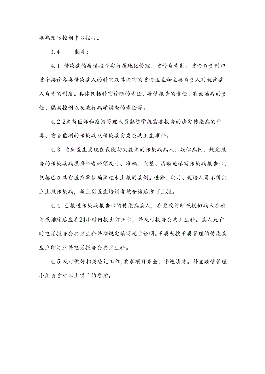 医院传染病疫情报告管理制度.docx_第3页