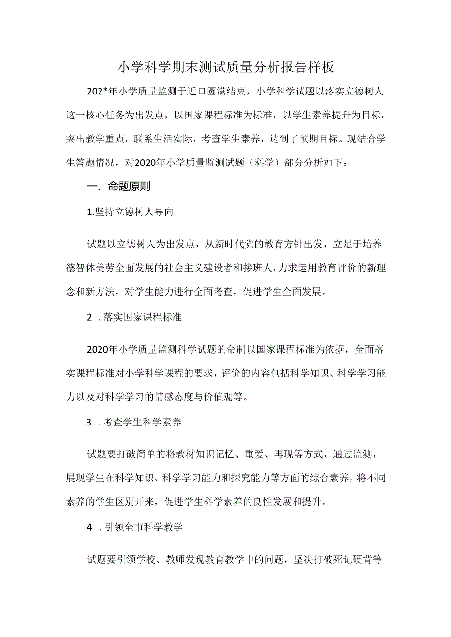 小学科学期末测试质量分析报告样板.docx_第1页